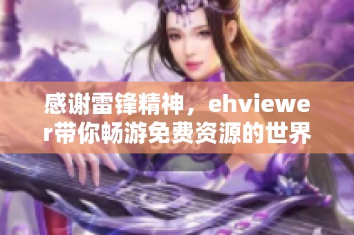 感谢雷锋精神，ehviewer带你畅游免费资源的世界