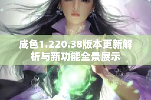 成色1.220.38版本更新解析与新功能全景展示