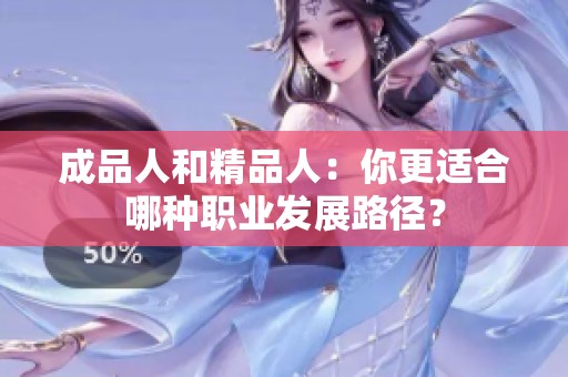 成品人和精品人：你更适合哪种职业发展路径？