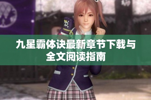 九星霸体诀最新章节下载与全文阅读指南