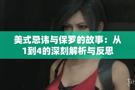 美式忌讳与保罗的故事：从1到4的深刻解析与反思