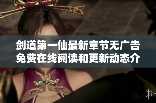 剑道第一仙最新章节无广告免费在线阅读和更新动态介绍