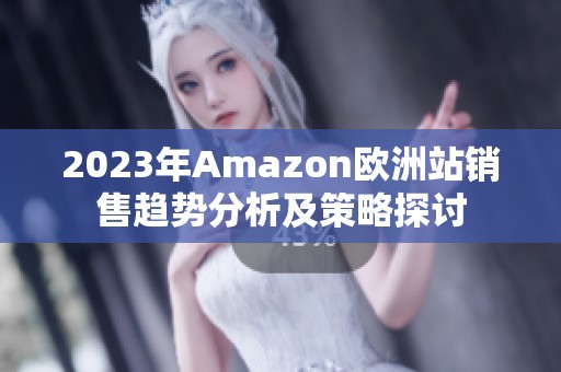 2023年Amazon欧洲站销售趋势分析及策略探讨