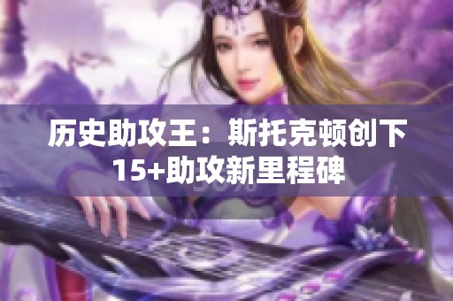 历史助攻王：斯托克顿创下15+助攻新里程碑