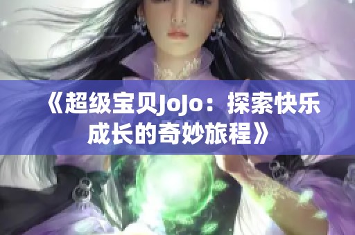 《超级宝贝JoJo：探索快乐成长的奇妙旅程》