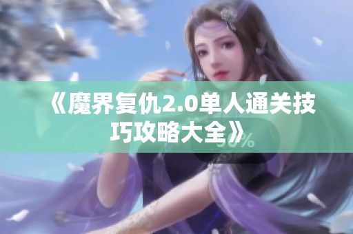 《魔界复仇2.0单人通关技巧攻略大全》