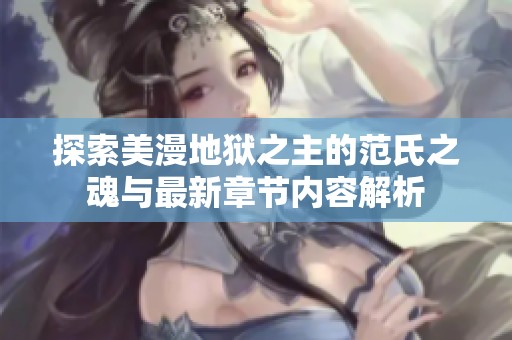 探索美漫地狱之主的范氏之魂与最新章节内容解析
