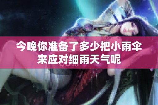 今晚你准备了多少把小雨伞来应对细雨天气呢