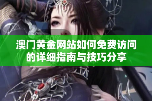 澳门黄金网站如何免费访问的详细指南与技巧分享
