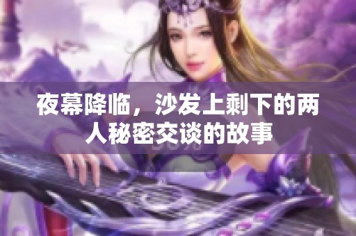 夜幕降临，沙发上剩下的两人秘密交谈的故事