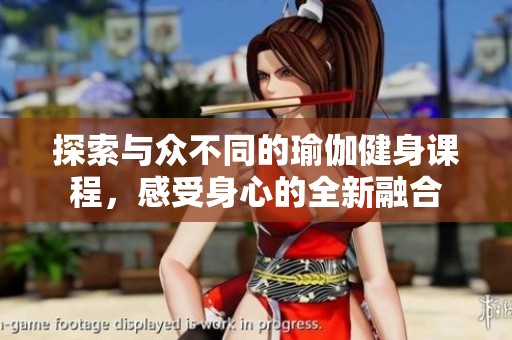 探索与众不同的瑜伽健身课程，感受身心的全新融合