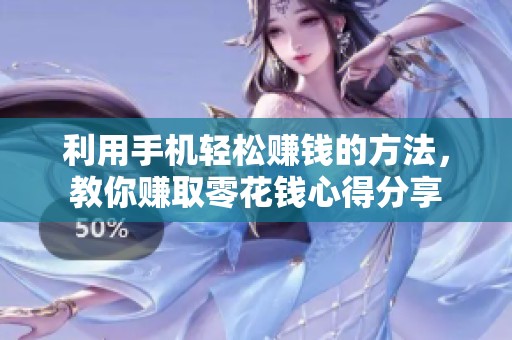 利用手机轻松赚钱的方法，教你赚取零花钱心得分享