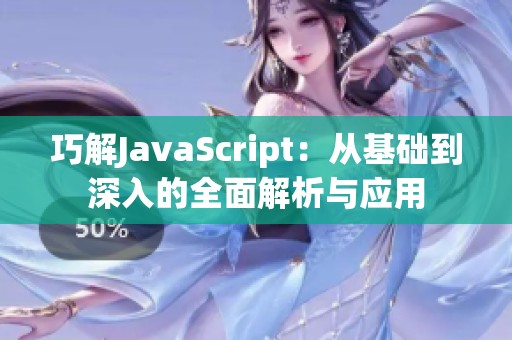 巧解JavaScript：从基础到深入的全面解析与应用