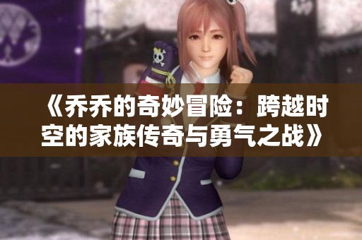 《乔乔的奇妙冒险：跨越时空的家族传奇与勇气之战》