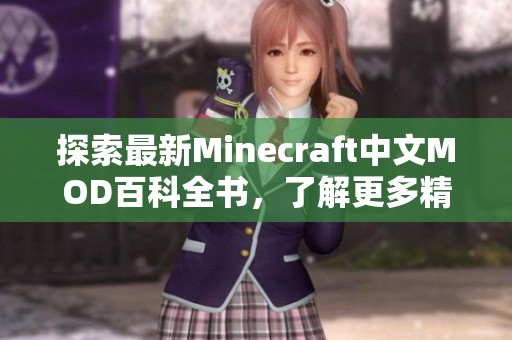 探索最新Minecraft中文MOD百科全书，了解更多精彩内容