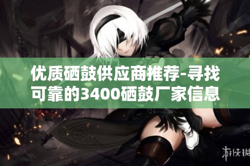 优质硒鼓供应商推荐-寻找可靠的3400硒鼓厂家信息