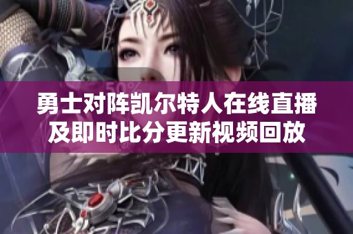 勇士对阵凯尔特人在线直播及即时比分更新视频回放