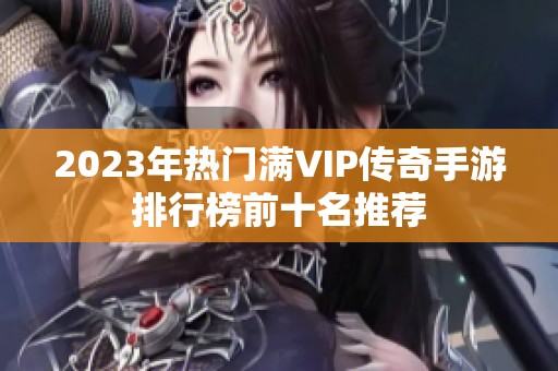 2023年热门满VIP传奇手游排行榜前十名推荐