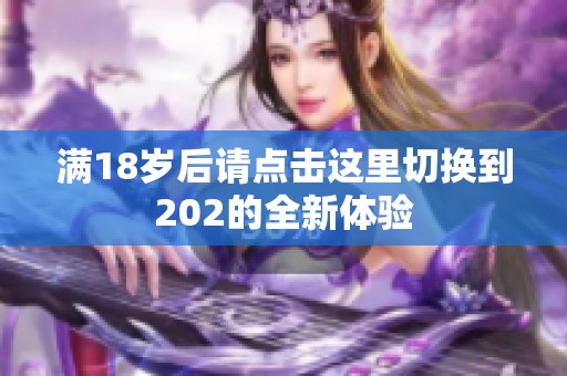 满18岁后请点击这里切换到202的全新体验