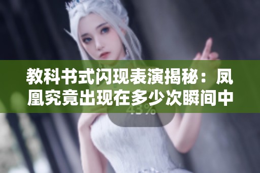 教科书式闪现表演揭秘：凤凰究竟出现在多少次瞬间中
