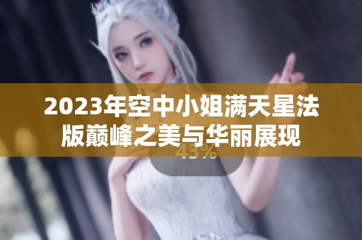 2023年空中小姐满天星法版巅峰之美与华丽展现