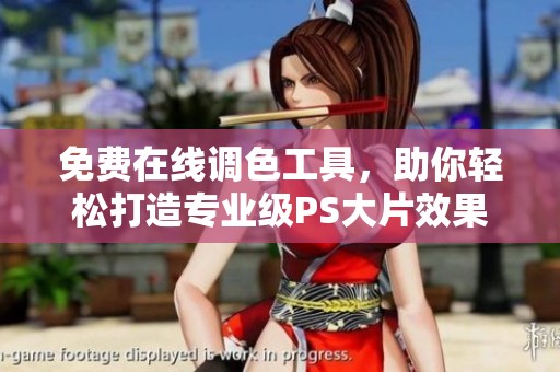 免费在线调色工具，助你轻松打造专业级PS大片效果