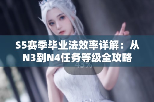 S5赛季毕业法效率详解：从N3到N4任务等级全攻略