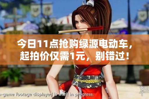 今日11点抢购绿源电动车，起拍价仅需1元，别错过！