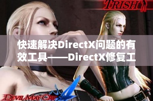 快速解决DirectX问题的有效工具——DirectX修复工具4.0使用指南