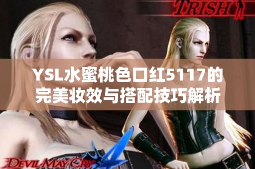 YSL水蜜桃色口红5117的完美妆效与搭配技巧解析