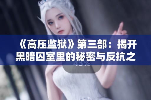 《高压监狱》第三部：揭开黑暗囚室里的秘密与反抗之路