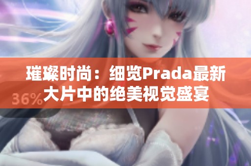 璀璨时尚：细览Prada最新大片中的绝美视觉盛宴