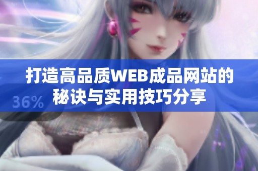 打造高品质WEB成品网站的秘诀与实用技巧分享