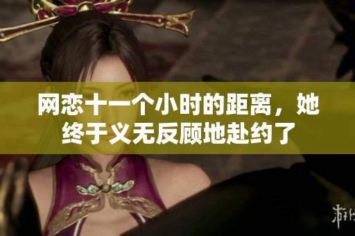 网恋十一个小时的距离，她终于义无反顾地赴约了