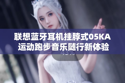 联想蓝牙耳机挂脖式05KA 运动跑步音乐随行新体验