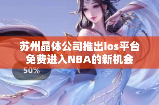 苏州晶体公司推出ios平台免费进入NBA的新机会