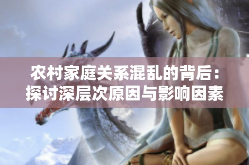 农村家庭关系混乱的背后：探讨深层次原因与影响因素