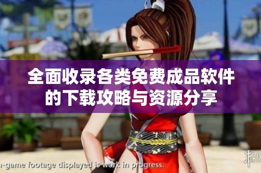 全面收录各类免费成品软件的下载攻略与资源分享
