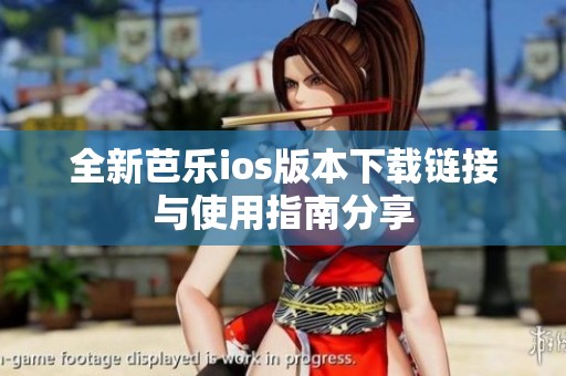 全新芭乐ios版本下载链接与使用指南分享