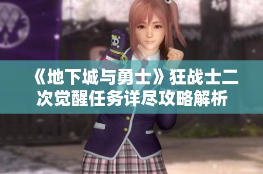 《地下城与勇士》狂战士二次觉醒任务详尽攻略解析