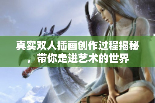 真实双人插画创作过程揭秘，带你走进艺术的世界