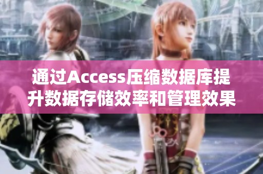 通过Access压缩数据库提升数据存储效率和管理效果