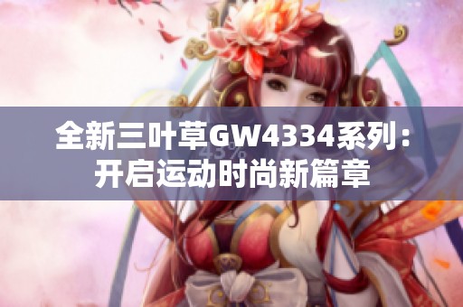 全新三叶草GW4334系列：开启运动时尚新篇章