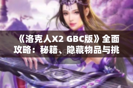 《洛克人X2 GBC版》全面攻略：秘籍、隐藏物品与挑战模式解析