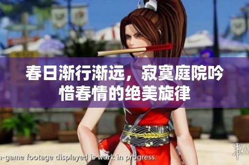 春日渐行渐远，寂寞庭院吟惜春情的绝美旋律