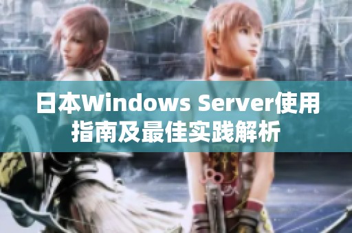 日本Windows Server使用指南及最佳实践解析