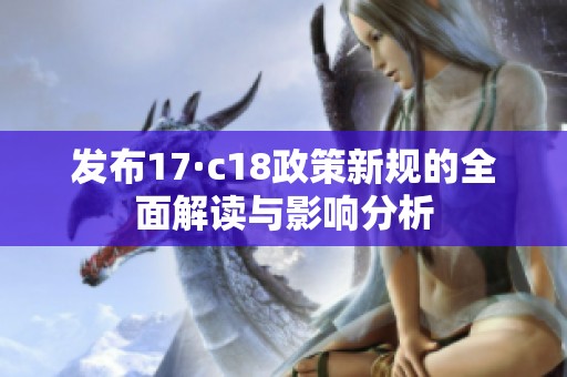 发布17·c18政策新规的全面解读与影响分析