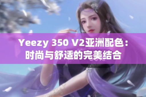 Yeezy 350 V2亚洲配色：时尚与舒适的完美结合