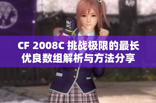 CF 2008C 挑战极限的最长优良数组解析与方法分享