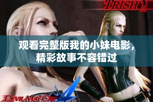 观看完整版我的小妹电影，精彩故事不容错过